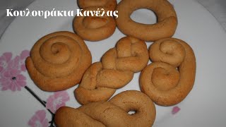 Κουλουράκια Κανέλας - Cinnamon Cookies - Mageiriki me Xara