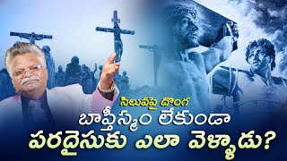 సిలువపై దొంగ బాప్తీస్మం లేకుండా పరదైసుకు ఎలా వెళ్ళాడు? || By Jayashali garu