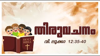 തിരുവചനം | ജനുവരി 04  | വി. ലൂക്കാ   12:35-40