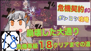 【アークナイツ 】＃18:「危機契約＃0」崩壊した大通り１８等級に挑戦！！〜〜ポンコツドクターが挑む！アークナイツの道〜〜【明日方舟】【Arknights】