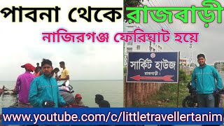 পাবনা থেকে রাজবাড়ী নাজিরগঞ্জ ফেরিঘাট হয়ে by LITTLE TRAVELLER TANIM