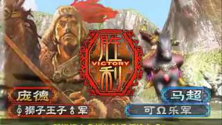 【霸三国志大战 2.5】【11142013】 ∮狮子王子♂ VS 可Ω乐 .mp4