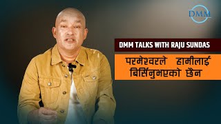 परमेश्वरले हामीलाई बिर्सिनुभएको छैन ।# Ep 86#DMMTalks with Raju Sundas