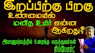 இறப்பிற்கு பிறகு மனித உயிர் என்ன ஆகிறது ? அமானுஷ்ய உண்மை| after death storys  @iraimaitv