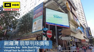 【HK 4K】銅鑼灣 翡翠明珠廣場 | Causeway Bay - Jade Pearl Plaza | DJI Pocket 2 | 2022.06.28