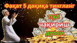 ТИНГЛАГАНИНГИЗДАН 5 ДАҚИҚА ЎТГАЧ, СИЗ ПУЛ ОЛАСИЗ-ДУА МУСТАЖАБ - ҲАҚИҚИЙ МЎЖИЗАЛАРГА ЕГА