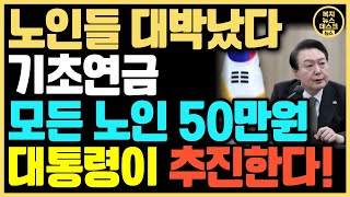 (노인들 대박났다) 기초연금 모든 노인 50만원 대통령이 추진합니다!