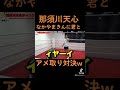 【那須川天心】ヤー 那須川天心 なかやまきんに君 芸人 お笑い rizin 人気 コラボ おもしろ 面白い おすすめ 格闘技 かわいい 爆笑 切り抜き shorts