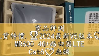 商品評測 免運🎉現貨特價.🏆2024最新V5版本💖TP-Link MR600 4G+路由器LTE Cat6💘無線雙頻Sim卡分享器