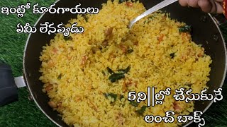 ఇంట్లో కూరగాయలు ఏమీ లేనప్పుడు instant rice recipe