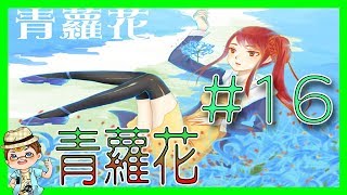 ☯青蘿花重製版 探索RPG☯➽人身魔，佛心電腦【翔龍實況】