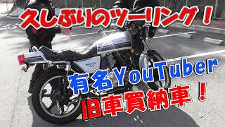 Z400FX【Z400J】【モトブログ】久しぶりのツーリング！追撃さん納車で出撃しました！