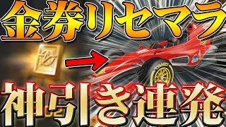 【荒野行動】金券リセマラが神引きが無料で連発できる最強の無料無課金ガチャだった！こんな神イベントは2周年しかない！いやまだくるぞｗ金色スキン量産！拡散のため👍お願いします【アプデ最新情報攻略】