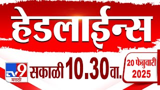 Tv9 Marathi हेडलाईन्स | Tv9 Marathi News Headline | 10:30 AM | 20 February 2025 : Updated Headlines