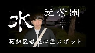 【心霊】水元公園/葛飾区心霊スポット