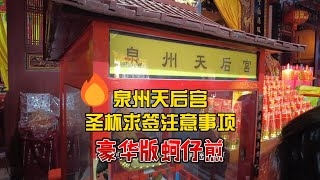 2024福建泉州天后宫求签注意事项 路边购买特产红菇|Things to note when seeking visas at Tianhou Temple in Quanzhou, Fujian i