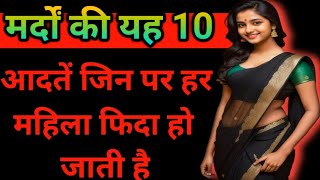 मर्दों की यह 10 आदतें जिन पर हर महिला फिदा हो जाती है || inspiration video || women attack