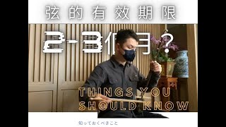 二胡知識-二胡的琴弦有效期限是2-3個月？ #那些你應該知道的事情  #劉天華 #良宵 #二胡知識 #erhu