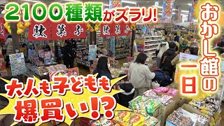 【２１００種類のお菓子】『親子３世代１０人で１万円超を購入』『誰が一番３００円に近い額で買えるか競う小学生たち』　年末の「おかし館」の一日に密着（2023年1月6日）