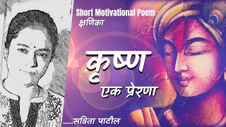 Hindi Kavita : हिन्दी कविता : Motivational Poem :कृष्ण एक प्रेरणा: Savita Patil #kavitabysavitapatil