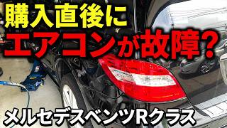 【エアコン修理】購入直後なのになぜ故障したの！？【メルセデスベンツRクラス】