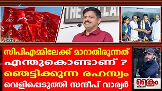 CPMലേക്ക് മാറാതിരുന്നത് എന്തുകൊണ്ടാണ്? ഞെട്ടിക്കുന്ന രഹസ്യം വെളിപ്പെടുത്തി സന്ദീപ് വാര്യർ