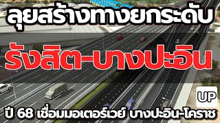 ลุยสร้างทางยกระดับ รังสิต-บางปะอิน คาดแล้วเสร็จปี 68