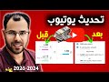 تحديث يوتيوب الجديد🛑شروط الربح من اليوتيوب 2024💰كيف تربح من قناة اليوتيوب