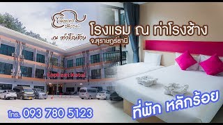 ที่พักหลักร้อย!! โรงแรม ณ ท่าโรงช้าง l จ.สุราษฎร์ธานี l ง่วงก็จอดพักก่อนน้า!!