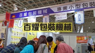 2019年烘焙展紀錄 | 百耀包裝機械 | 封口機 | 真空機 | 分裝充填機 | 印字機 | 包裝機