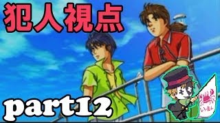 犯人視点の金田一少年の事件簿【ゲーム実況】part12(終)