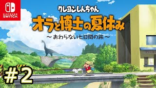 #2【オラ夏】新作ゲーム実況！クレヨンしんちゃん オラと博士の夏休みを初見プレイ！熊本県にやってきたゾ！童心に帰って遊びますゾ！７日～１３日目【オラなつ おわらない七日間の旅】ストーリー攻略　スイッチ