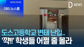 도스고등학교 변태 난입.. 학생들 '어쩔 줄 몰라' / DBS