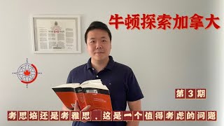 EP003｜考思培还是考雅思，这是一个值得考虑的问题