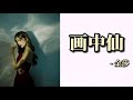 画中仙 金莎 【动态歌词 lyrics video】 青石板的马路边 那离别似空间