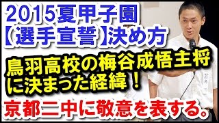 2015夏甲子園【選手宣誓】決め方｜鳥羽高校の梅谷成悟主将に決まった経緯！第１回大会優勝校の京都二中に敬意を表してだった。京都二中と鳥羽高校の関係は？