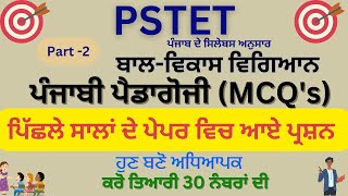 PSTET  / PSYCHOLOGY /ਬਾਲ-ਵਿਕਾਸ /ਪਿੱਛਲੇ ਸਾਲਾਂ ਦੇ ਪੇਪਰਾਂ ਵਿੱਚ ਆਏ ਪ੍ਰਸ਼ਨ /  Previous year paper question