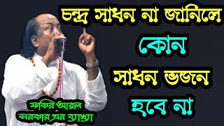 চন্দ্র সাধন না জানিলে, কোন সাধন ভজন হবে না - ফকির আবুল সরকার এর ব্যাখ্যা | Fakir Abul Sarkar |