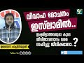 വിവാഹ മോചനം ഇസ്‌ലാമിൽ.. ഇഷ്ടമില്ലാത്തവരുടെ കൂടെ ജീവിതവസാനം വരെ സഹിച്ചു ജീവിക്കണോ.. unais pappinisser