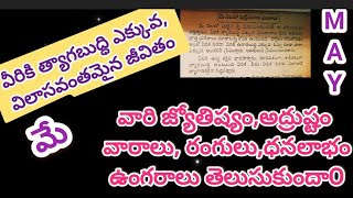 మే నెలలో పుట్టిన వారి జ్యోతిష్యం ,అద్రుష్టవర్ణం,వారాలు,ఉంగరాలు తెలుసుకుందాము#astrology #astro #may