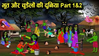 भूत और चुड़ैल की दुनिया! bhoot aur chudailon Ki duniya! chacha universe moral! horror moral stories