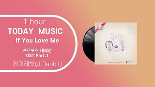 1시간/ 가사 /제이레빗 (J Rabbit) -  If You Love Me (프로포즈 대작전 Propose Plan OST Part .1)