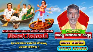 ಕರುನಾಡ ಕಂದನಾಗಿ ಜನಿಸಿ ಬಂದನೊ ನಿಜ ಶರಣನಾಗಿ |  Ambigara Chowdayya Bhajana padagalu #bhajanapadagalu