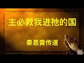 2024-07-14 ​秦恩膏传道 主必救我进祂的国 提摩太后书 4:1-22