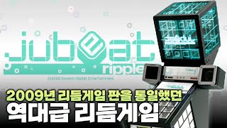 유비트 리플즈(2009) 이야기 | EP.02 유비트 시리즈 일대기