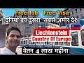 Liechtenstein 🇱🇮दुनिया का दूसरा सबसे अमीर देश | Free Visa & Free Job Milegi #jobs #liechtenstein