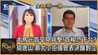 大馬元首罕見抨擊!首相恐下台? 胡逸山:慕尤丁拒國會表決釀對立｜詹舒涵、胡逸山｜FOCUS全球新聞 20210730