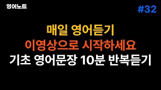 32. 매일 영어듣기 이영상으로 시작하세요 기초영어문장 10분 반복듣기(영어듣기 , 영어문장 반복듣기 , 영어공부 , 영어회화)