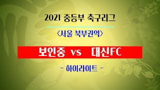 3대 2 펠레스코어로 보인중 우승!! 2021 중등부 축구리그 (보인중vs대신FC) 하이라이트