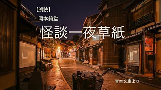 【朗読】怪談一夜草紙　岡本綺堂